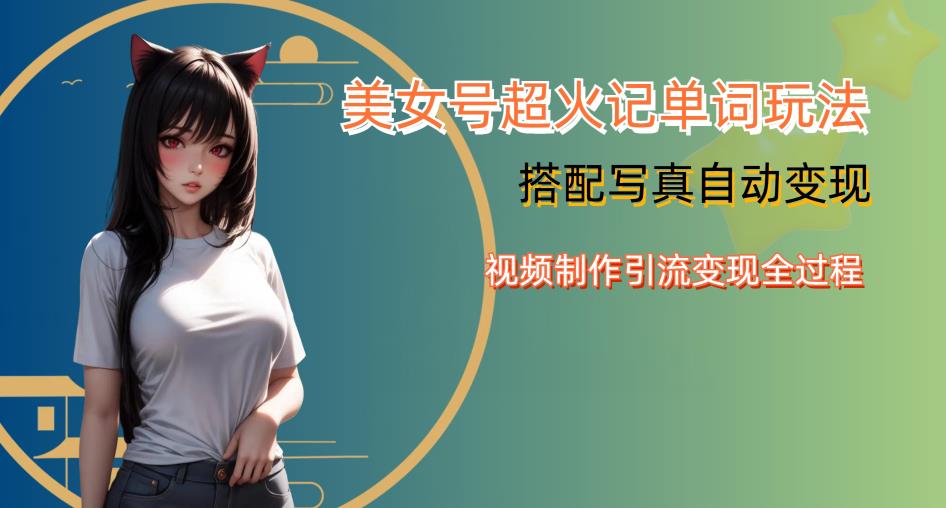 YY短视频系列美女号写真暴力变现第四期，美女号超火记单词玩法，视频制作引流变现全过程【揭秘】-苏柒资源库