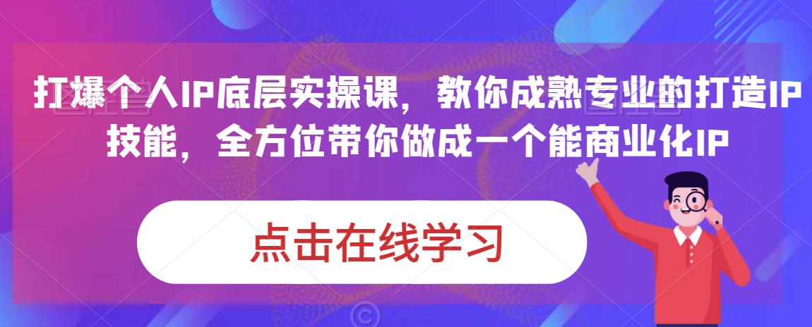 蟹老板·打爆个人IP底层实操课，教你成熟专业的打造IP技能，全方位带你做成一个能商业化IP-苏柒资源库