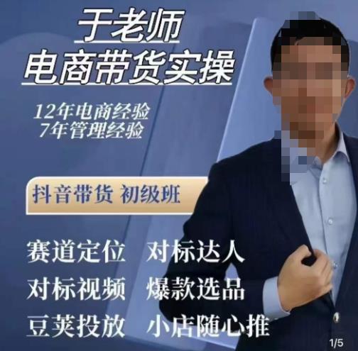 于老师电商带货实操，抖音电商橱窗达人好物推荐，短视频带货实操小店随心推（80节完整）-苏柒资源库