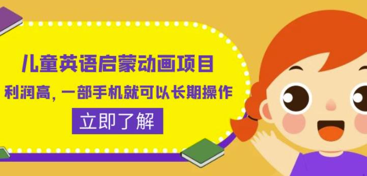 儿童英语启蒙动画项目，利润高，一部手机就可以长期操作（教务+素材）【揭秘】-苏柒资源库