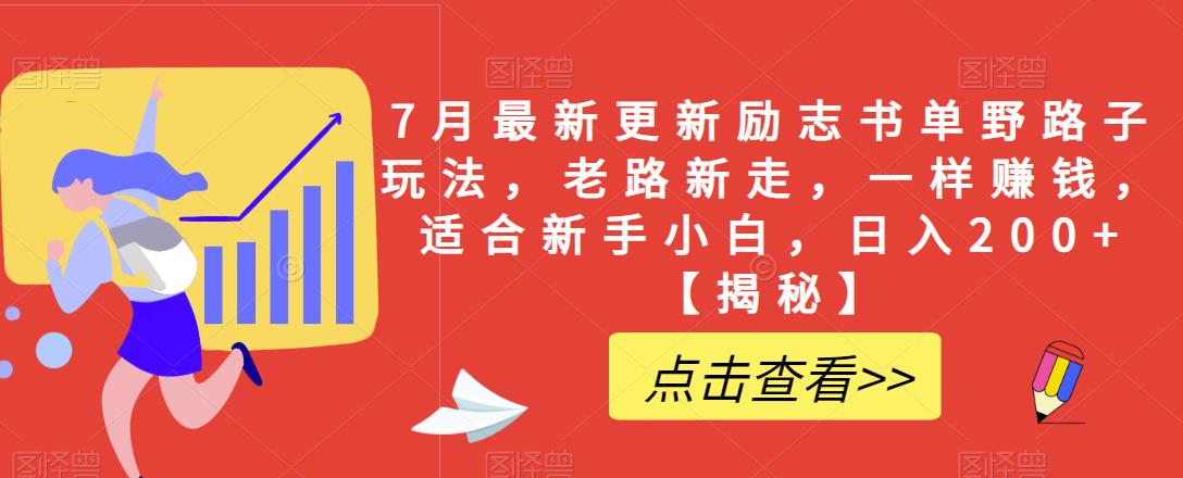 7月最新更新励志书单野路子玩法，老路新走，一样赚钱，适合新手小白，日入200+【揭秘】-苏柒资源库