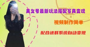 YY短视频系列美女号第五期-超简单九宫格视频+写真变现教程，一周内实现日收益300-500【揭秘】-苏柒资源库