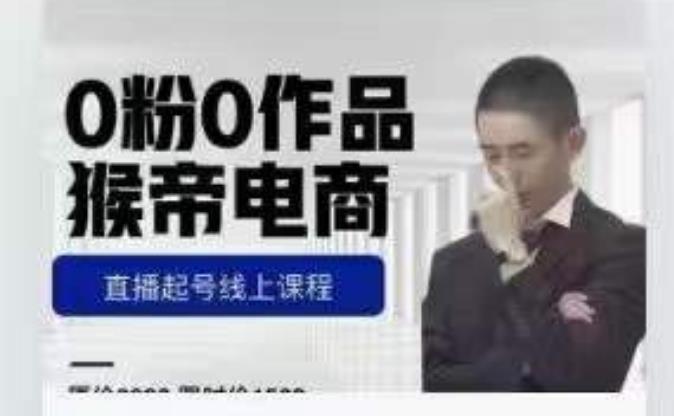 猴帝是7月份1600线上课更新两节，0粉0作品，直播起号线上课程-苏柒资源库