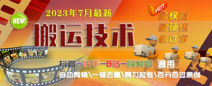 2023年7月最新最硬必过审搬运技术抖音快手B站通用自动剪辑一键去重暴力起号百分百过原创-苏柒资源库