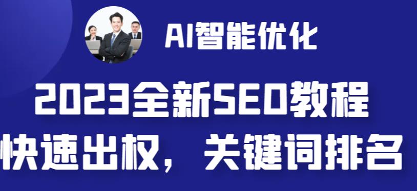 2023最新网站AI智能优化SEO教程，简单快速出权重，AI自动写文章+AI绘画配图-苏柒资源库