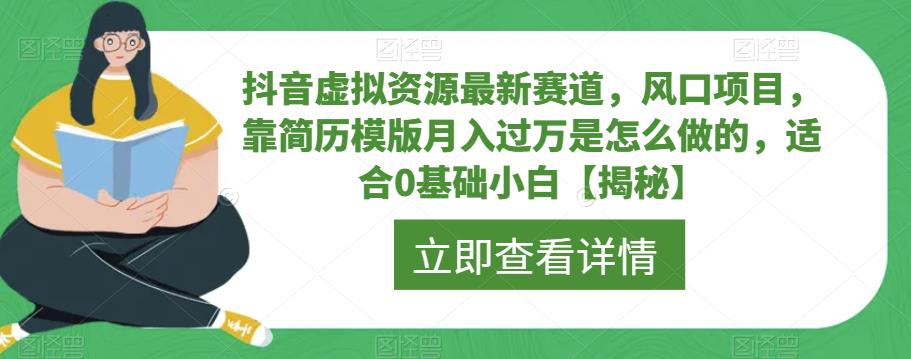 抖音虚拟资源最新赛道，风口项目，靠简历模版月入过万是怎么做的，适合0基础小白【揭秘】-苏柒资源库