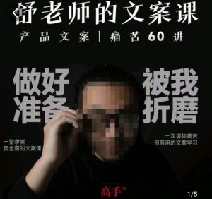 舒老师的文案课,产品文案痛苦60讲,用户视角形成正确文案观,让你写文案突飞猛进-苏柒资源库