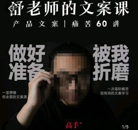 舒老师的文案课，产品文案痛苦60讲，用户视角形成正确文案观，让你写文案突飞猛进-苏柒资源库