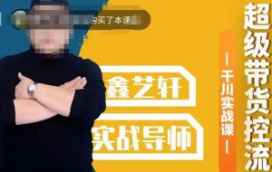 包农鑫·全是实操千川实战课,超级带货控流,直播带货千川全面实战打法-苏柒资源库