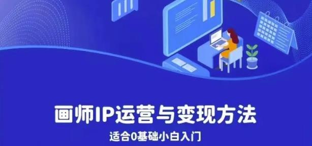 画师IP运营与变现方法，0基础小白进阶自由插画师系统课-苏柒资源库