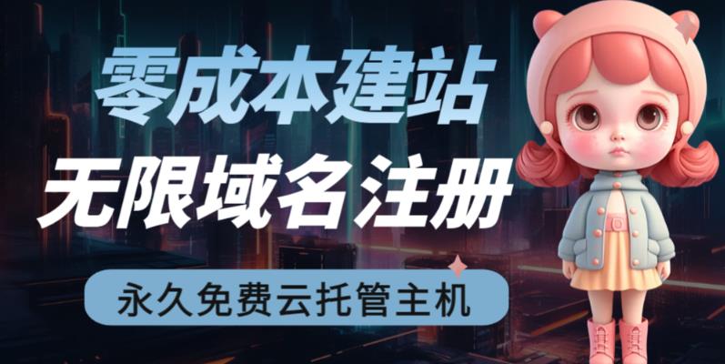 2023【零成本建站】无限撸域名教程+永久兔费云托管主机-苏柒资源库