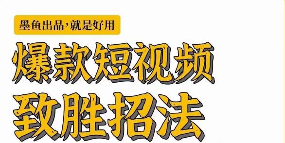 墨鱼日记·爆款短视频致胜招法，学会一招，瞬间起飞，卷王出征，寸草不生-苏柒资源库