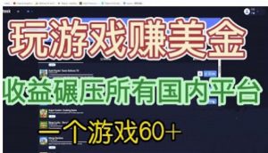 国外玩游戏赚美金平台，一个游戏60+，收益碾压国内所有平台【揭秘】-苏柒资源库