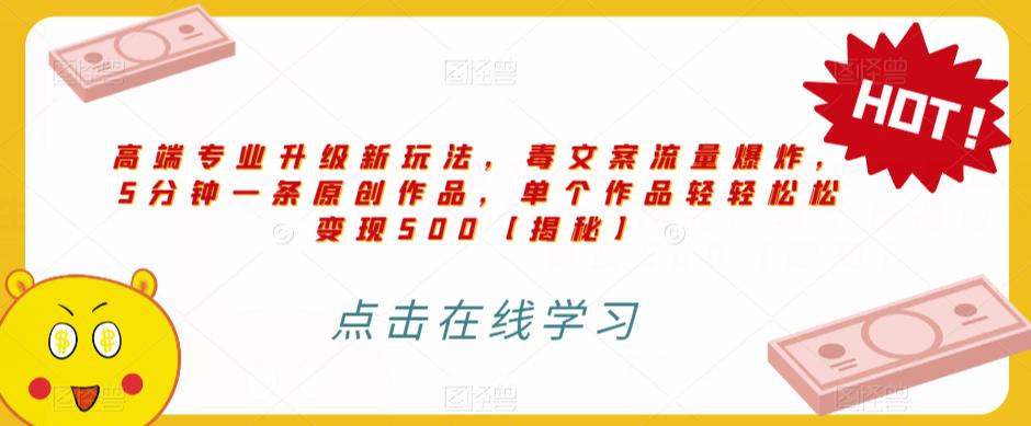 高端专业升级新玩法，毒文案流量爆炸，5分钟一条原创作品，单个作品轻轻松松变现500【揭秘】-苏柒资源库