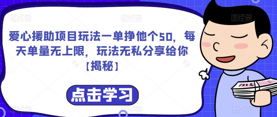 爱心援助项目玩法一单挣他个50，每天单量无上限，玩法无私分享给你【揭秘】-苏柒资源库