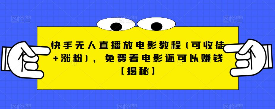 快手无人直播放电影教程(可收徒+涨粉)，免费看电影还可以赚钱【揭秘】-苏柒资源库