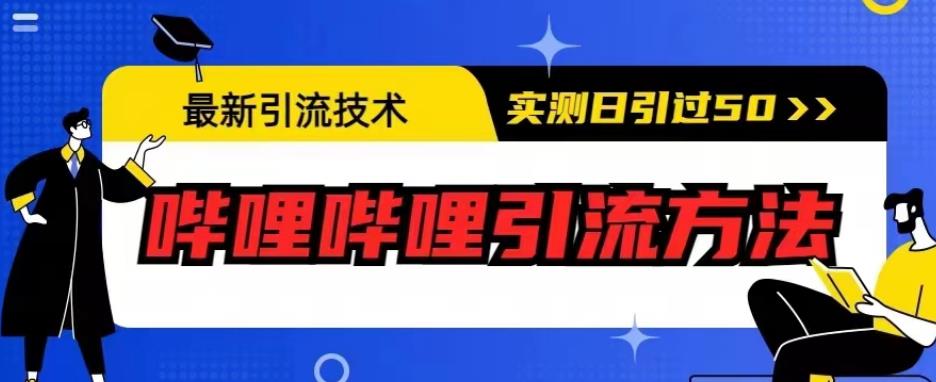 最新引流技术，哔哩哔哩引流方法，实测日引50人【揭秘】-苏柒资源库