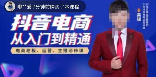 高雄哥·抖音电商从入门到精通，​从账号、流量、人货场、主播、店铺五个方面全面解析抖音电商核心逻辑-苏柒资源库