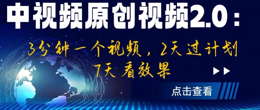 中视频原创视频2.0：3分钟一个视频，2天过计划，7天看效果【揭秘】-苏柒资源库