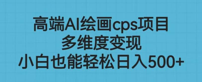 高端AI绘画cps项目，多维度变现，小白也能轻松上手【揭秘】-苏柒资源库