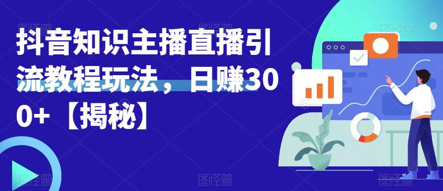 宝哥抖音知识主播直播引流教程玩法,日赚300+【揭秘】-苏柒资源库