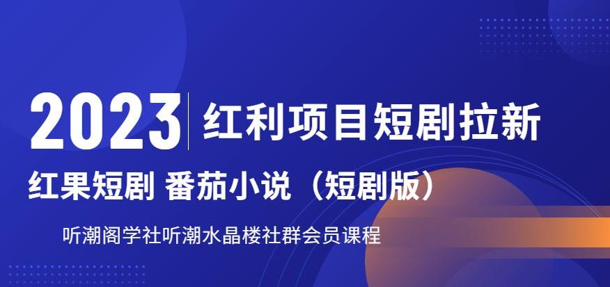 2023红利项目短剧拉新，听潮阁学社月入过万红果短剧番茄小说CPA拉新项目教程【揭秘】-苏柒资源库