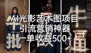 AI光影艺术图项目，引流营销神器，一单收益500+-苏柒资源库