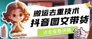 抖音图文带货搬运去重技术,可以直接抖音里面搬运图文-苏柒资源库