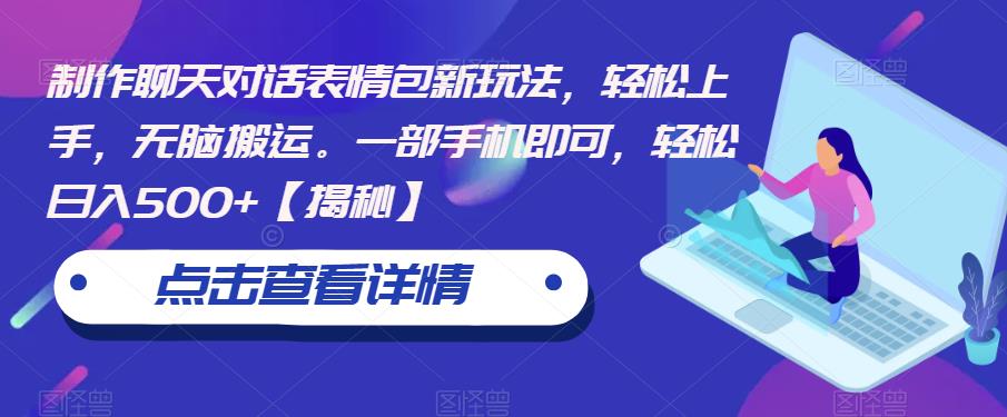 制作聊天对话表情包新玩法，轻松上手，无脑搬运。一部手机即可，轻松日入500+【揭秘】-苏柒资源库