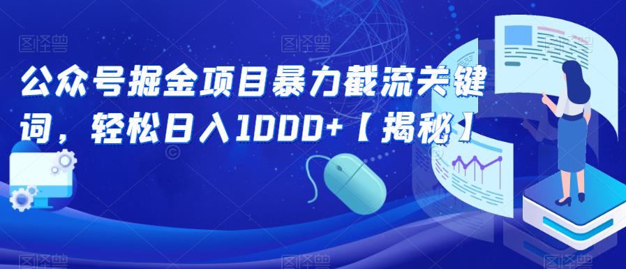 公众号掘金项目暴力截流关键词，轻松日入1000+【揭秘】-苏柒资源库