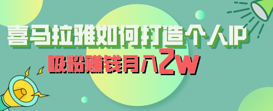 喜马拉雅如何打造个人IP，吸粉赚钱月入2W【揭秘】-苏柒资源库