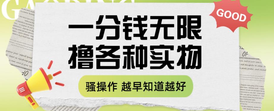 一分钱无限撸实物玩法，让你网购少花冤枉钱【揭秘】-苏柒资源库
