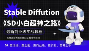 Stable Diffution小白超神之路，超详细AI绘画实操课，手把手带你掌握Stable Diffution商业级玩法-苏柒资源库