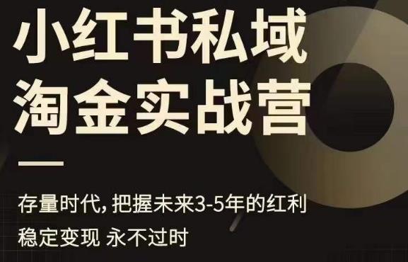 小红书私域淘金实战营，存量时代，把握未来3-5年的红利-苏柒资源库