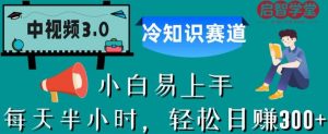 中视频3.0.冷知识赛道：每天半小时，轻松日赚300+【揭秘】-苏柒资源库