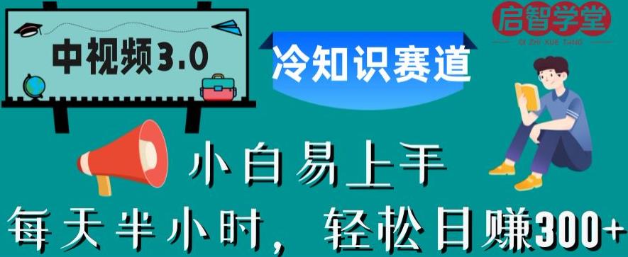 中视频3.0.冷知识赛道：每天半小时，轻松日赚300+【揭秘】-苏柒资源库