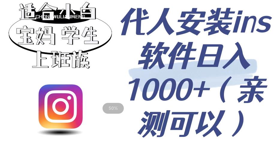 代人安装ins软件日入1000+，适合小白宝妈学生上班族（亲测可行）【揭秘】-苏柒资源库