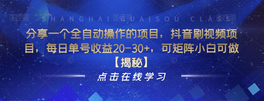 分享一个全自动操作的项目，抖音刷视频项目，每日单号收益20-30+，可矩阵小白可做【揭秘】-苏柒资源库