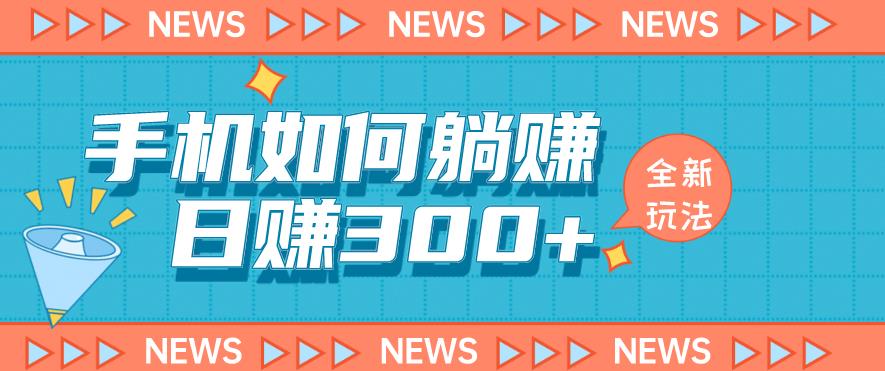手机如何日赚300+玩法解析，适合小白新手操作【揭秘】-苏柒资源库