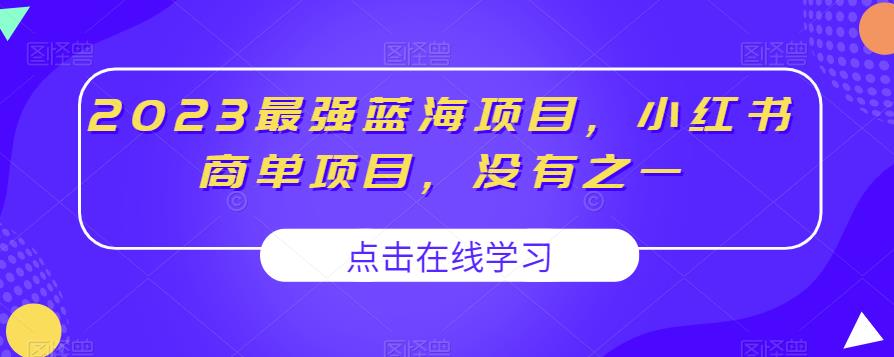 2023最强蓝海项目，小红书商单项目，没有之一【揭秘】-苏柒资源库
