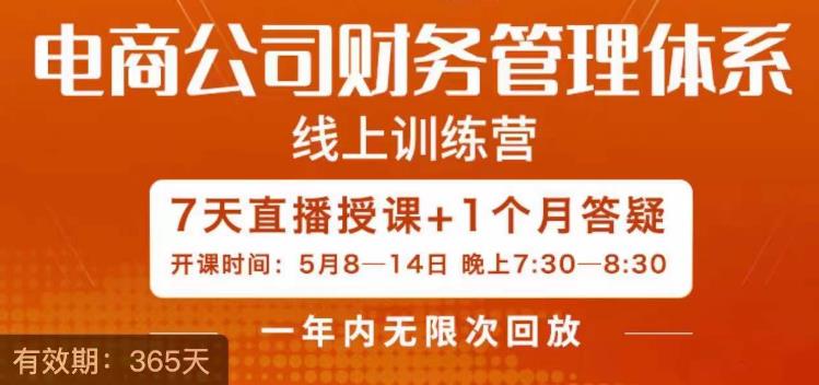 陈少珊·电商公司财务体系学习班，电商界既懂业务，又懂财务和经营管理的人不多，她是其中一人-苏柒资源库