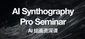 野菩萨AI绘画资深课2023,全新课程,全新视野,知识重构,引领未来-苏柒资源库