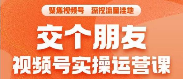 交个朋友·视频号实操运营课，​3招让你冷启动成功流量爆发，单场直播迅速打爆直播间-苏柒资源库