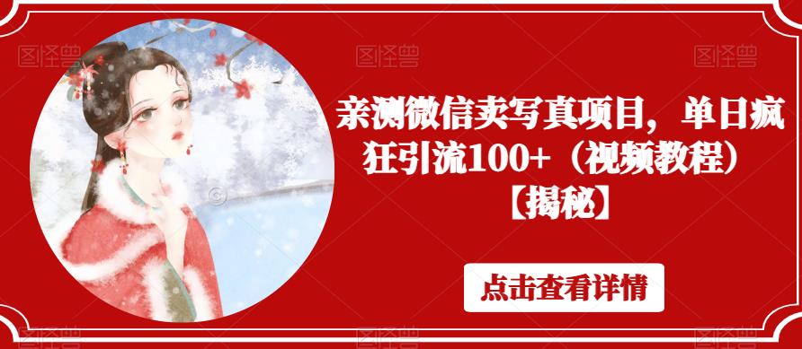 亲测微信卖写真项目，单日疯狂引流100+（视频教程）【揭秘】-苏柒资源库