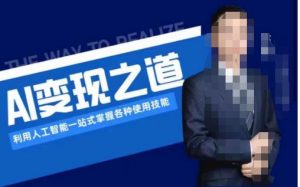 AI变现之道,利用人工智能一站式掌握各种使用技能(图文版教程)-苏柒资源库