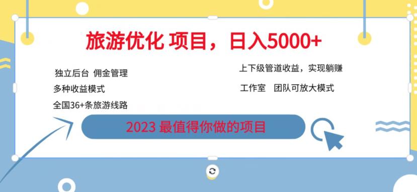 7.22旅游项目最新模式，独立后台+全国35+线路，日入5000+【揭秘】-苏柒资源库