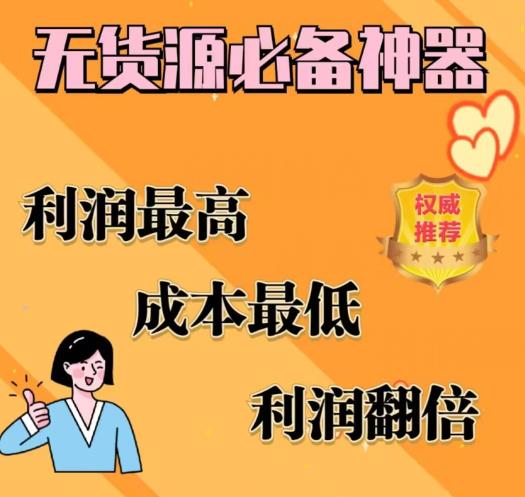 闲鱼无货源必备神器(利润翻倍)，成本最低，利润最高【揭秘】-苏柒资源库