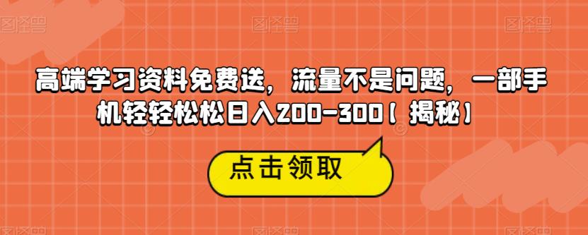 高端学习资料免费送，流量不是问题，一部手机轻轻松松日入200-300【揭秘】-苏柒资源库
