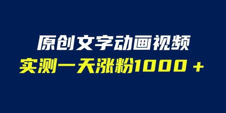 文字动画原创视频，软件全自动生成，实测一天涨粉1000＋（附软件教学）【揭秘】-苏柒资源库