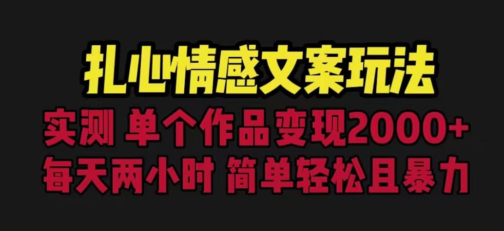 扎心情感文案玩法，单个作品变现5000+，一分钟一条原创作品，流量爆炸【揭秘】-苏柒资源库
